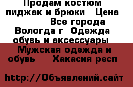 Продам костюм: пиджак и брюки › Цена ­ 1 590 - Все города, Вологда г. Одежда, обувь и аксессуары » Мужская одежда и обувь   . Хакасия респ.